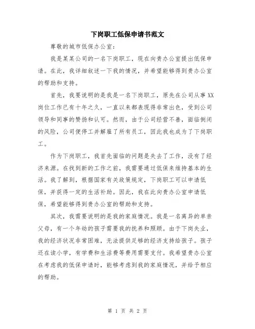 下岗职工低保申请书范文