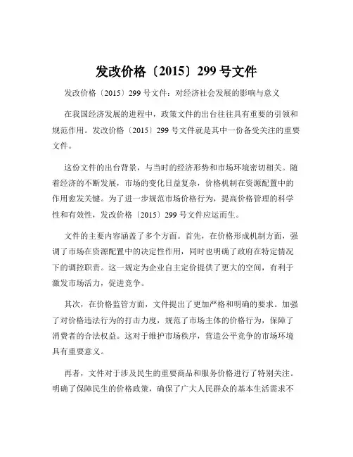 发改价格〔2015〕299号文件
