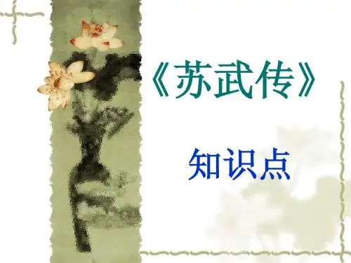 苏武传》知识点