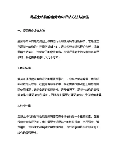 混凝土结构的疲劳寿命评估方法与措施