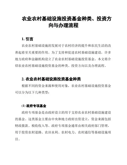 农业农村基础设施投资基金种类、投资方向与办理流程