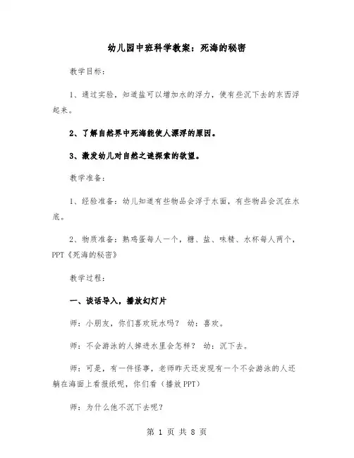 幼儿园中班科学教案：死海的秘密（2篇）