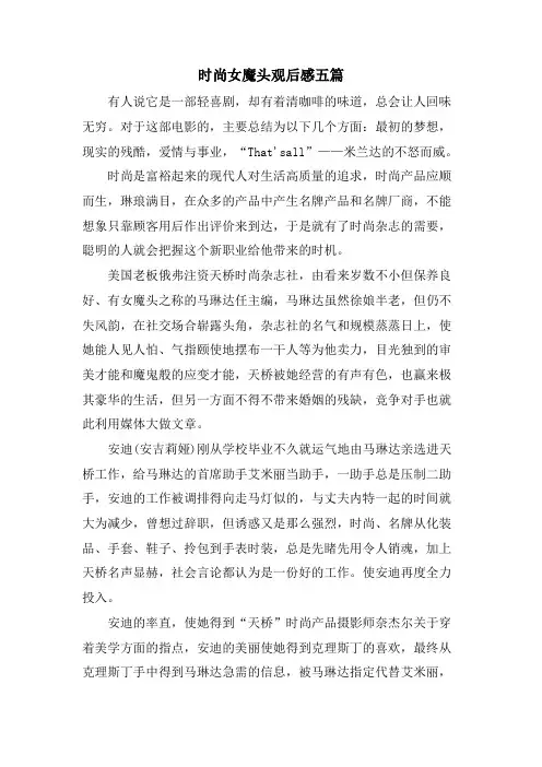 时尚女魔头观后感五篇