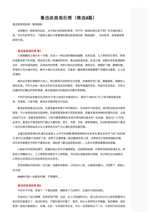 鲁迅故居观后感（精选8篇）