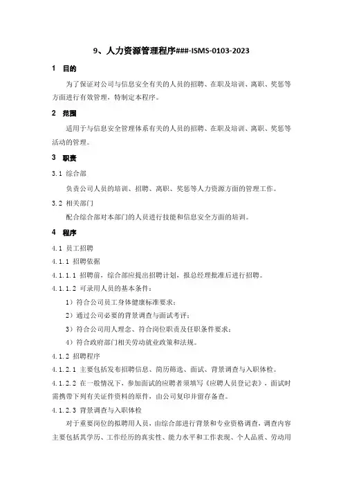 ISO27001-2022程序文件之人力资源管理程序
