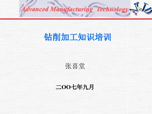 钻削加工知识培训
