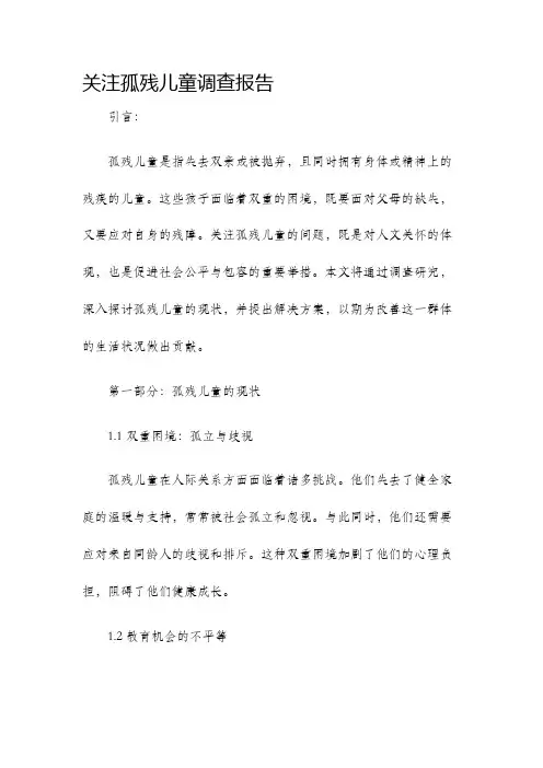 关注孤残儿童调查报告