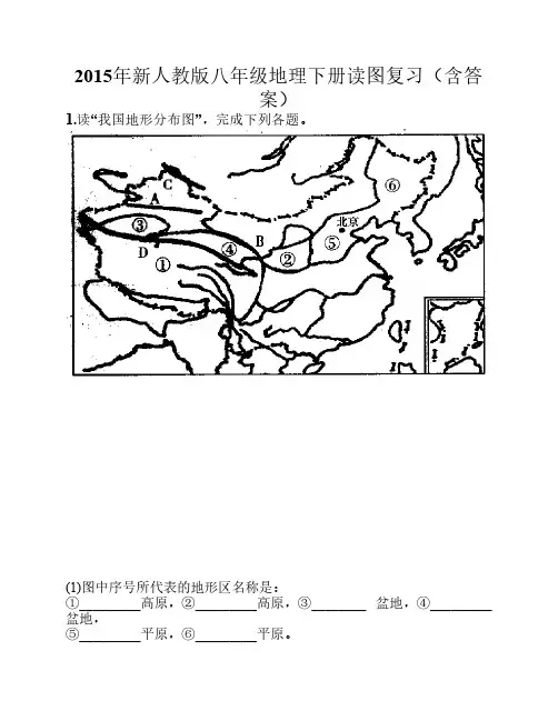 2015年新人教版八年级下册地理读图复习(含答案)