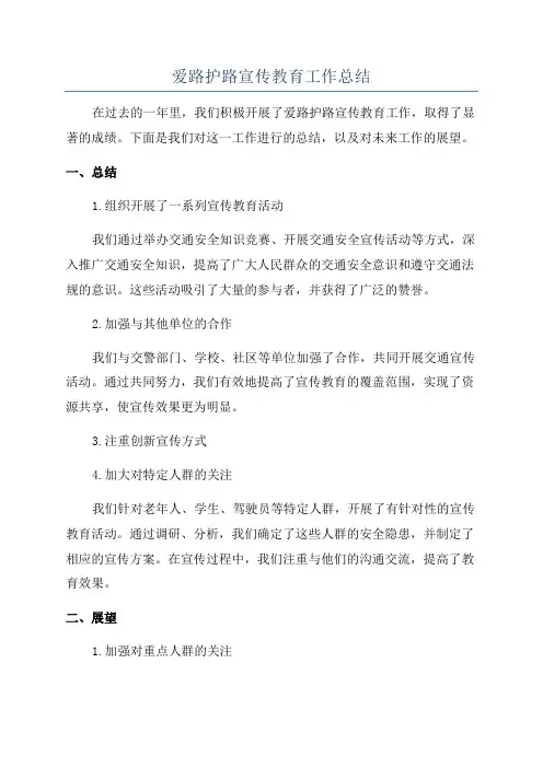 爱路护路宣传教育工作总结