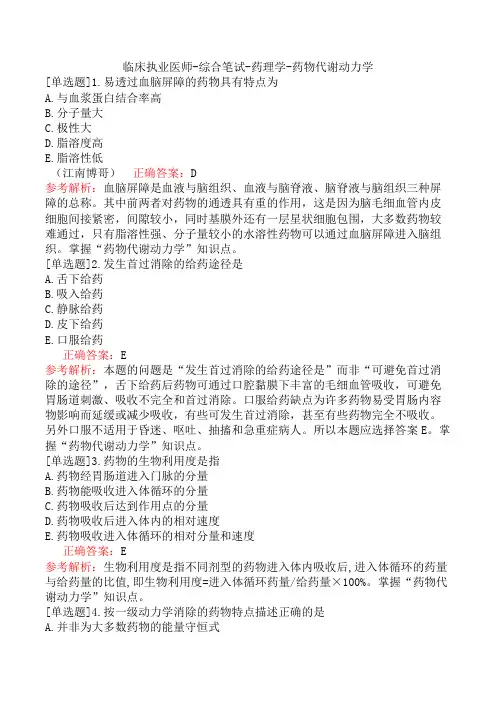 临床执业医师-综合笔试-药理学-药物代谢动力学
