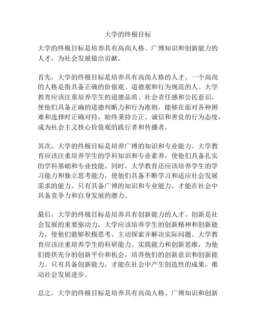 大学的终极目标