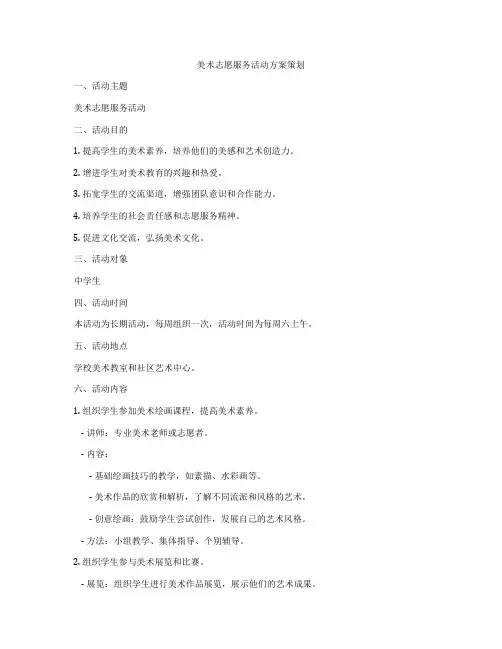 美术志愿服务活动方案策划