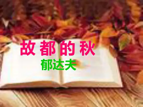 人教版语文必修二《故都的秋》课件