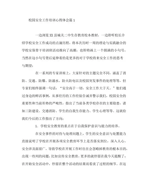 校园安全工作培训心得体会6篇