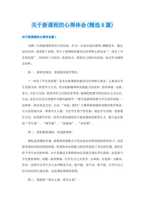 关于新课程的心得体会(精选8篇)