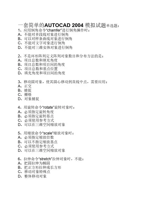 一套简单的AUTOCAD 2004 模拟试题单选题