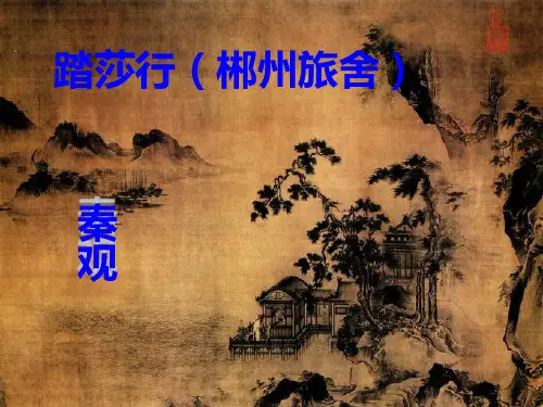 秦观·踏莎行 2014课件