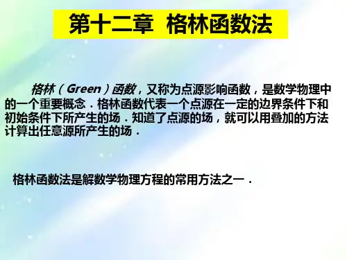 数学物理方法12格林函数