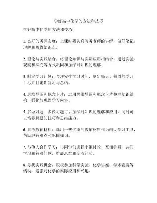 学好高中化学的方法和技巧