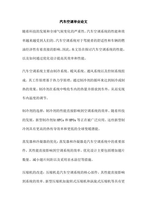 汽车空调毕业论文