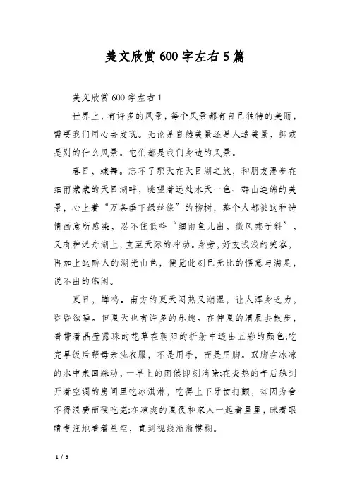 美文欣赏600字左右5篇