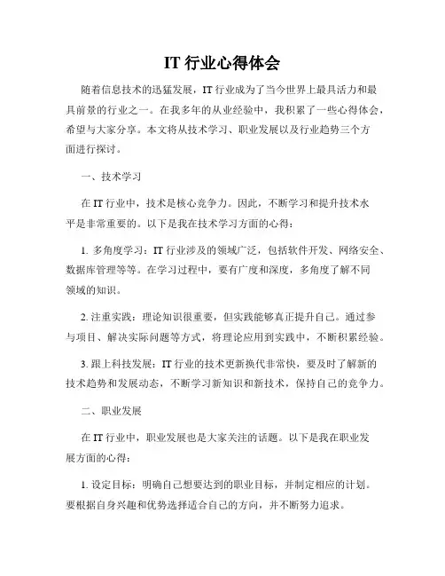 IT行业心得体会