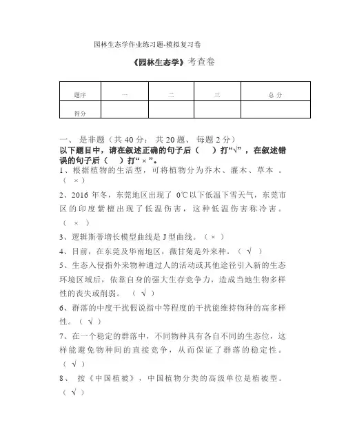 园林生态学作业练习题-模拟复习卷