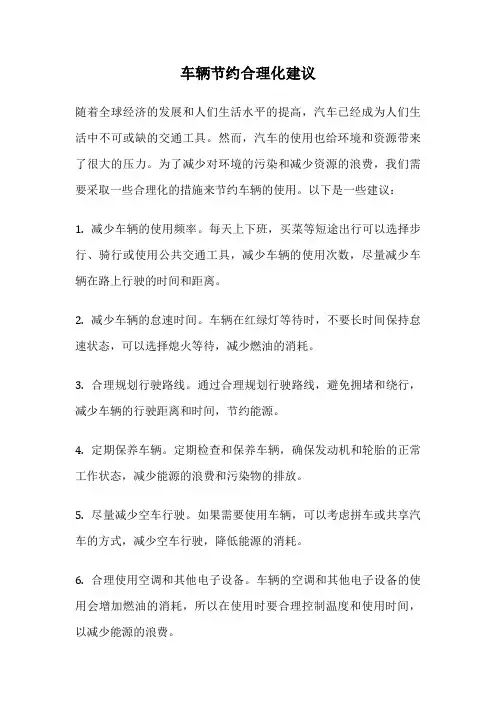 车辆节约合理化建议