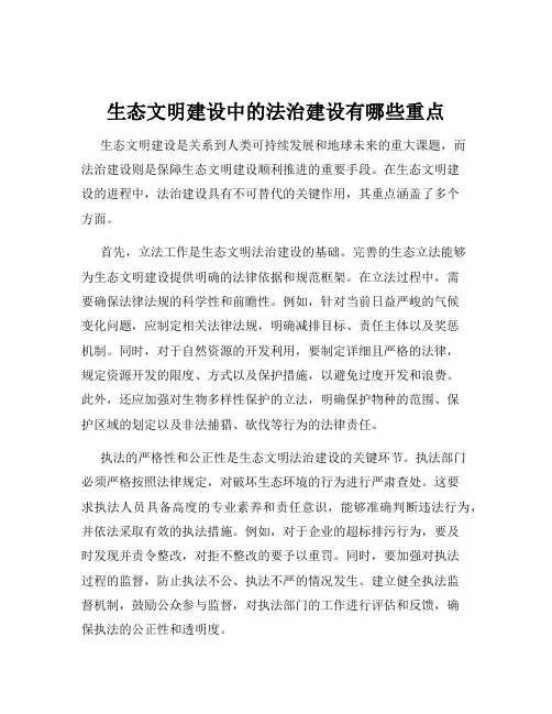 生态文明建设中的法治建设有哪些重点