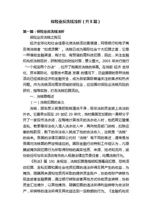 保险业反洗钱浅析（共5篇）