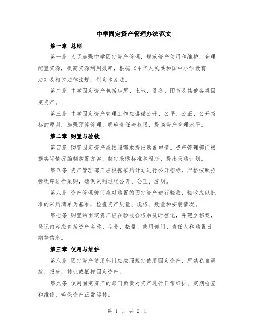 中学固定资产管理办法范文