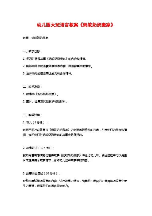 幼儿园大班语言教案《蚂蚁奶奶搬家》