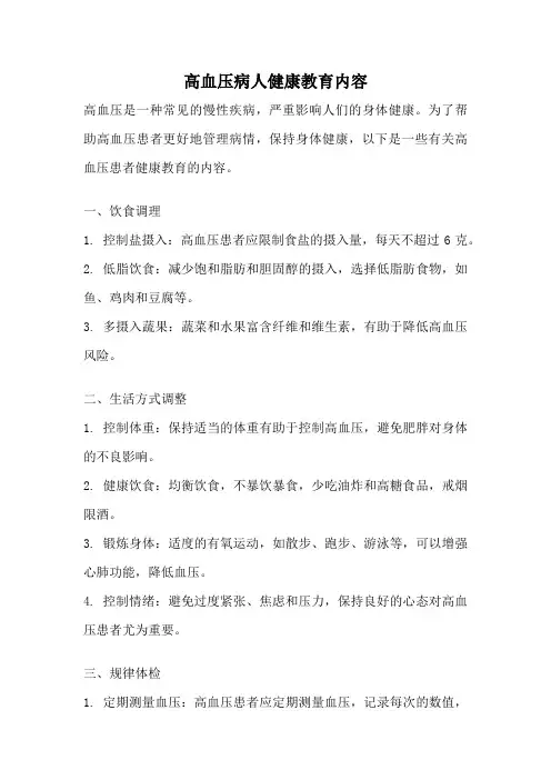 高血压病人健康教育内容