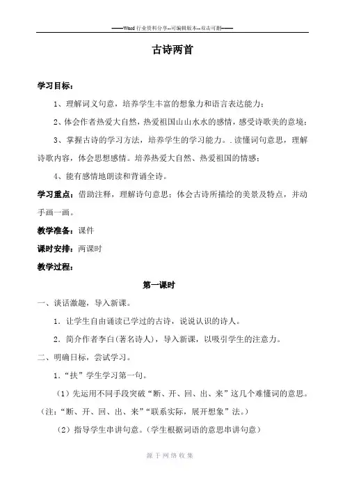 三年级语文上册21、古诗两首教学设计