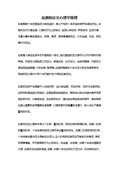 应激的定义心理学原理