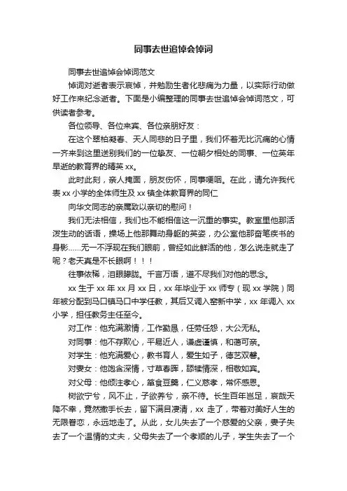 同事去世追悼会悼词范文