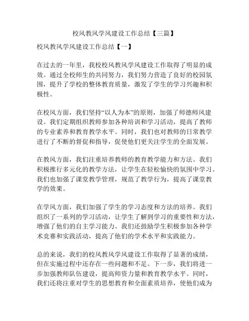 校风教风学风建设工作总结【三篇】