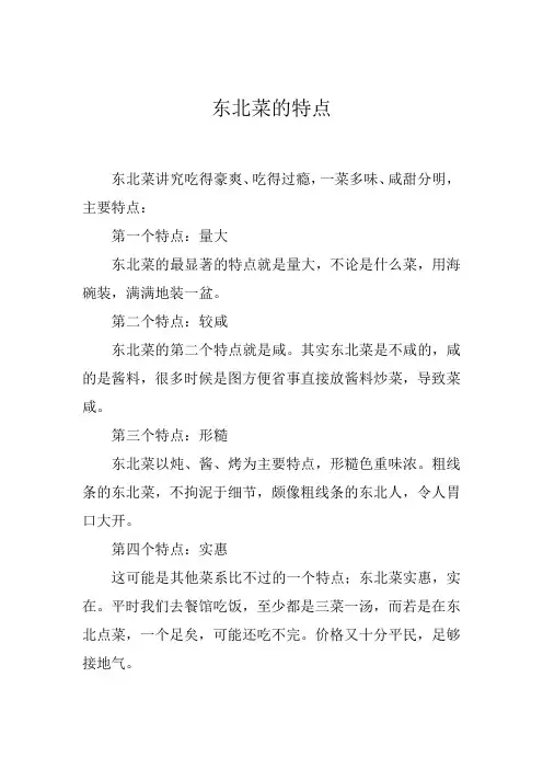 东北菜的特点