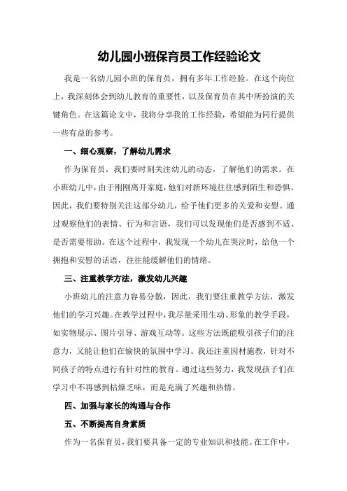 幼儿园小班保育员工作经验论文