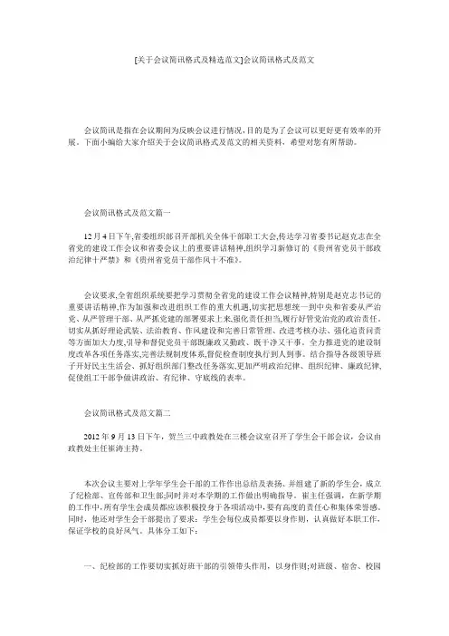 [关于会议简讯格式及精选范文]会议简讯格式及范文