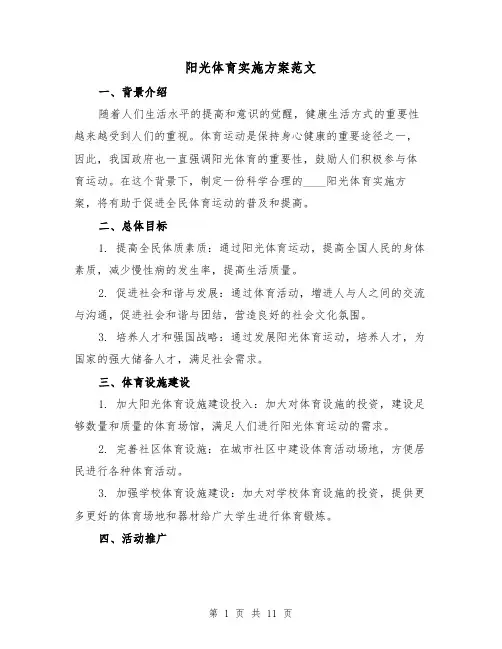 阳光体育实施方案范文（三篇）