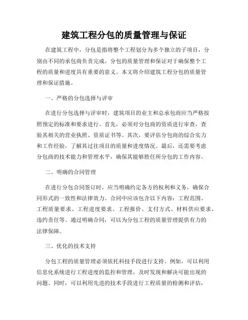 建筑工程分包的质量管理与保证