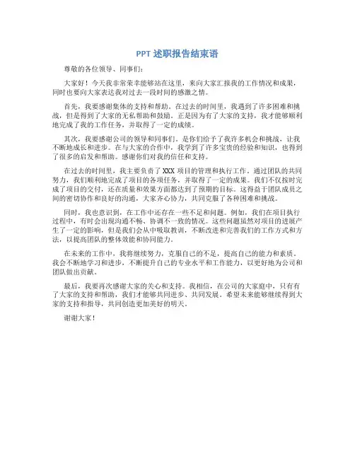 ppt述职报告结束语