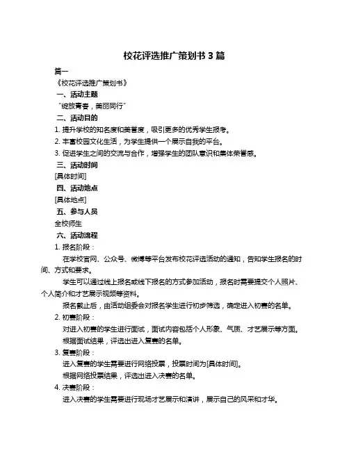 校花评选推广策划书3篇