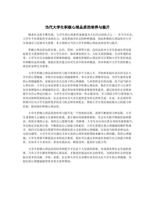 当代大学生积极心理品质的培养与提升