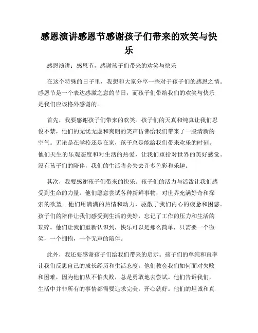 感恩演讲感恩节感谢孩子们带来的欢笑与快乐