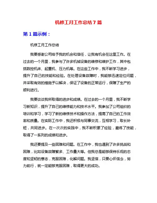 机修工月工作总结7篇