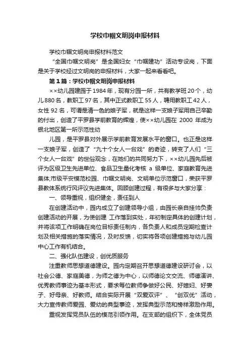 学校巾帼文明岗申报材料范文