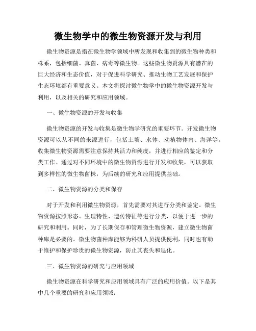 微生物学中的微生物资源开发与利用
