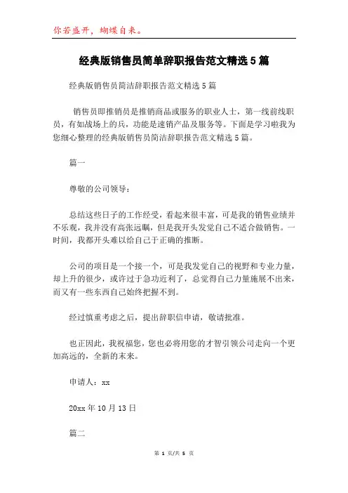 经典版销售员简单辞职报告范文精选5篇